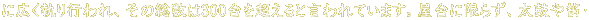 ɍLsȂ300𒴂ƌĂ܂BɌ炸AۂJE